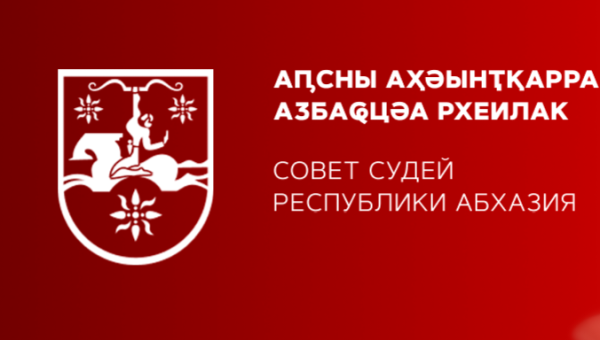 Совет судей Абхазии выступил с заявлением после высказываний главы МВД