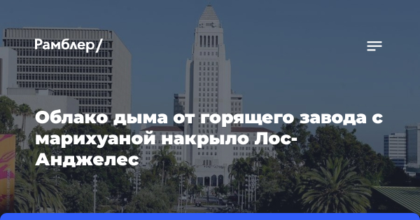 Облако дыма от горящего завода с марихуаной накрыло Лос-Анджелес