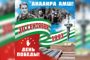 30 сентября в Абхазии пройдут памятные мероприятия в честь Дня Победы