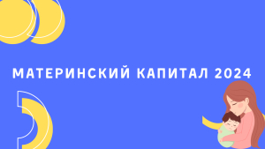 Размер маткапитала на первого ребенка увеличится в России в 2025 году