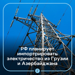 Россия запросила электроэнергию у Азербайджана и Грузии на случай аварии