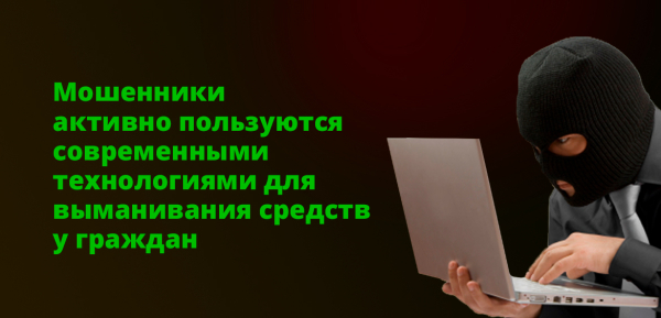 Госкомсвязь: мошенники используют современные технологии для обмана граждан