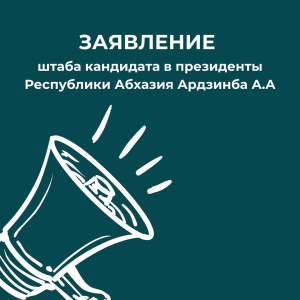 Заявление Центрального избирательного штаба кандидатов в президенты Ардзинба А.А. и в вице-президенты Джинджал А.В.