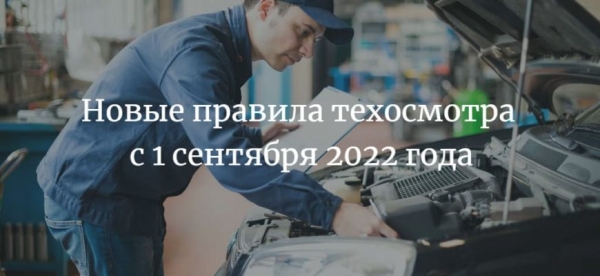 В России изменились правила техосмотра