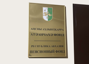 Бюджет пенсионного фонда Абхазии в 2026 году составил более 2,3 млрд рублей