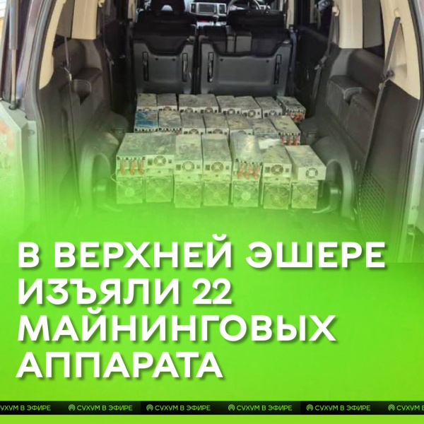 Двадцать два аппарата для добычи криптовалют изъяли в селе Верхняя Эшера