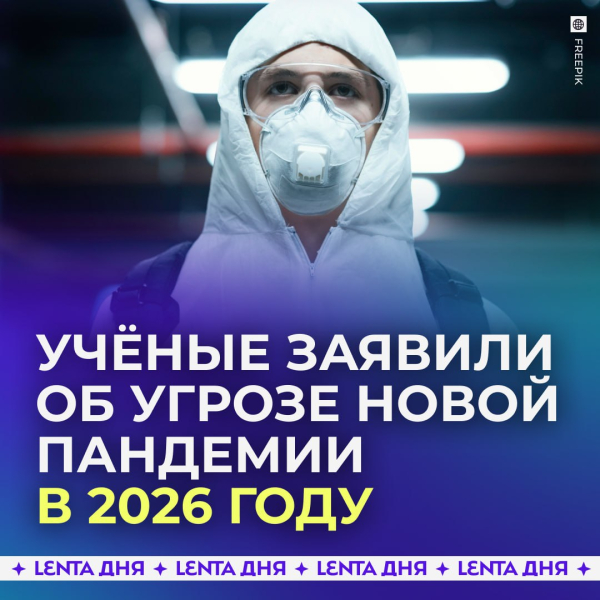 Миру прочат новую пандемию в 2026 году