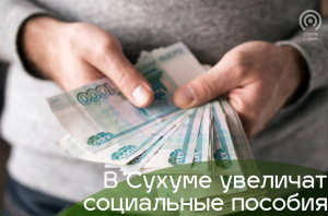 В Сухуме увеличат социальные пособия с 2025 года
