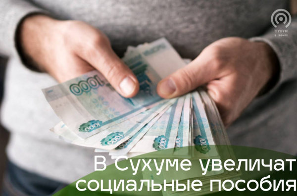 В Сухуме увеличат социальные пособия с 2025 года