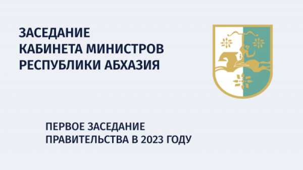 19 января состоится первое заседание Кабинета министров в 2023 году