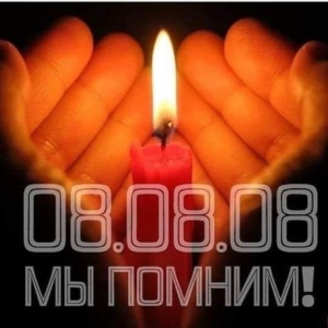 АРУАА: 8 августа  -  День памяти и скорби по погибшим в результате вооруженной агрессии Грузии против народа Южной Осетии