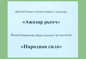 В Абхазии создана новая общественная организация «Народная сила»