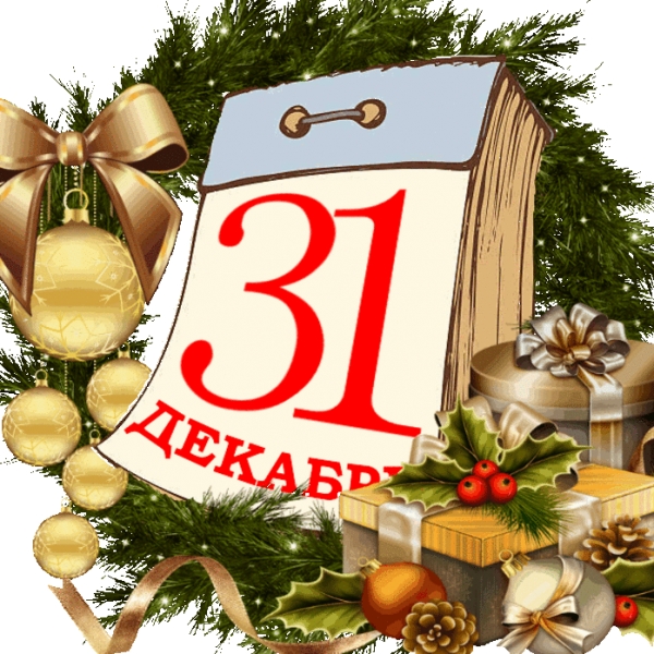 31 декабря объявлен выходным днем