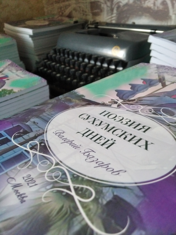 Презентация сборника стихов "Поэзия Сухумских дней" состоится 26 марта в Национальной библиотеке РА им. И.Г. Папаскир