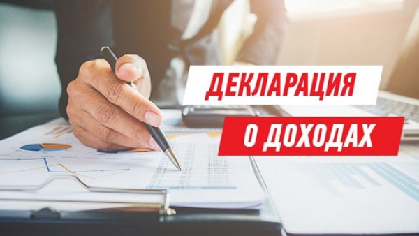 30 апреля истекает срок подачи деклараций о доходах и расходах госслужащих и депутатов