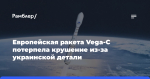 Европейская ракета Vega-C потерпела крушение из-за украинской детали