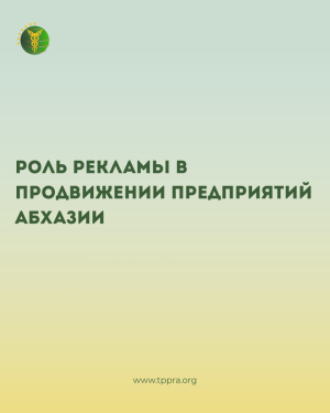 РОЛЬ РЕКЛАМЫ В ПРОДВИЖЕНИИ ПРЕДПРИЯТИЙ АБХАЗИИ