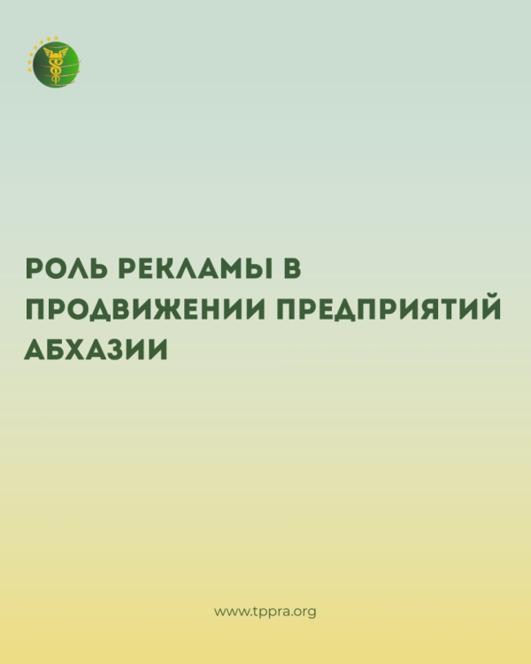 РОЛЬ РЕКЛАМЫ В ПРОДВИЖЕНИИ ПРЕДПРИЯТИЙ АБХАЗИИ