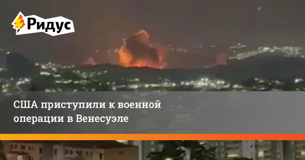 Нанесены удары по Венесуэле