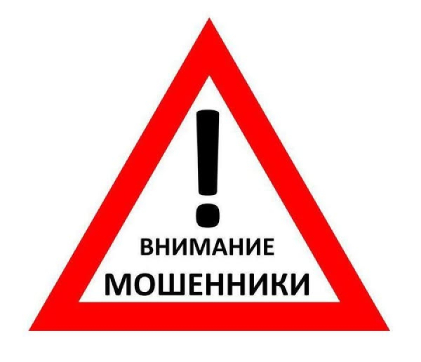 ВНИМАНИЕ – МОШЕННИКИ!