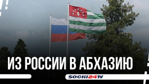 У россиян появится возможность быстро попасть в Абхазию