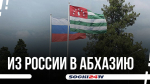 У россиян появится возможность быстро попасть в Абхазию