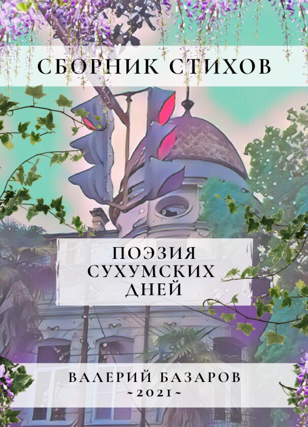 Скоро выйдет в свет Сборник "Поэзия Сухумских дней" молодого поэта Валерия Базарова