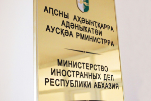 МИД Абхазии призывает Грузию отказаться от конфронтационной риторики