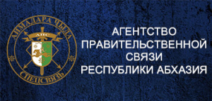 Бадра Гунба подписал указ о реорганизации Агентства правительственной связи