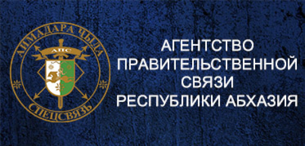 Бадра Гунба подписал указ о реорганизации Агентства правительственной связи