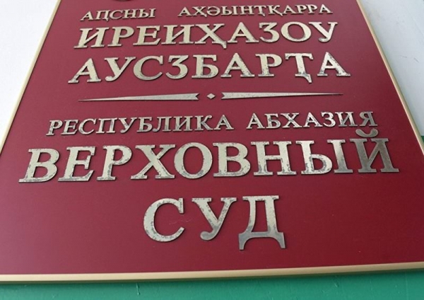 Верховный суд сделал выводы в отношении действий депутата Алмасхана Ардзинба