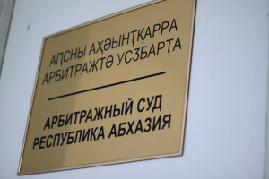 Арбитражный суд Абхазии оставил в силе решение по делу о заморозке счетов АЖД