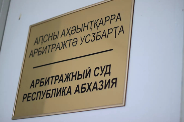 Арбитражный суд Абхазии оставил в силе решение по делу о заморозке счетов АЖД