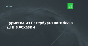 Туристка из Петербурга погибла в ДТП в Гагрском районе
