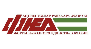 ЗАЯВЛЕНИЕ ПОЛИТСОВЕТА РЕСПУБЛИКАНСКОЙ ПОЛИТИЧЕСКОЙ ПАРТИИ «ФОРУМ НАРОДНОГО ЕДИНСТВА АБХАЗИИ»