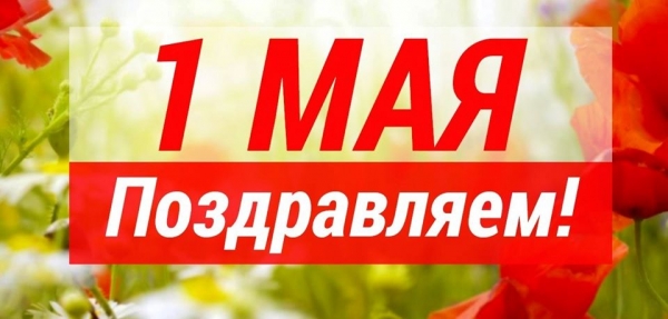 ФНЕА: с Первомайским праздником связаны самые теплые и добрые воспоминания