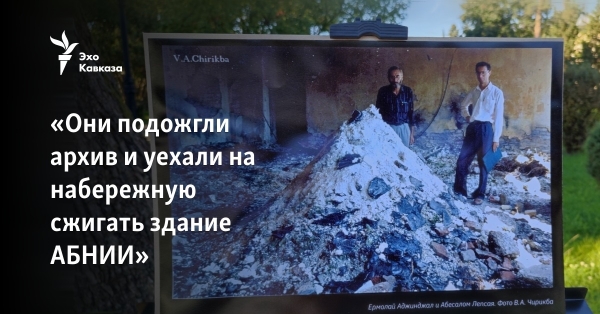 «Они подожгли архив и уехали на набережную сжигать здание АБНИИ»