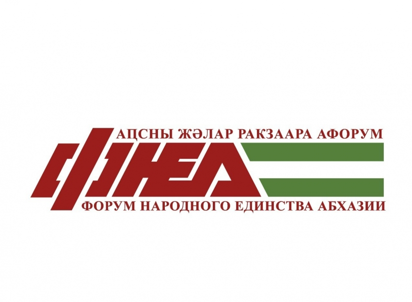 Заявление Республиканской политической партии Форум Народного единства Абхазии