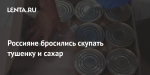 Россияне бросились скупать тушенку и сахар