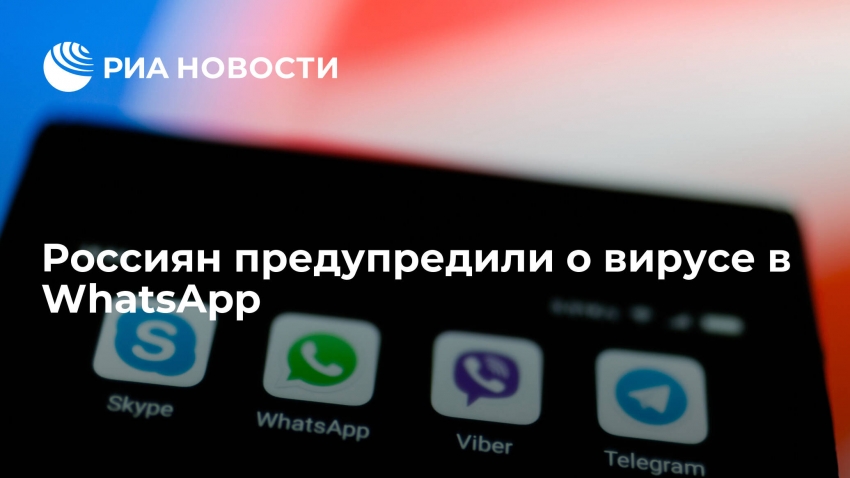 Россиян предупредили о вирусах в расширениях для WhatsApp