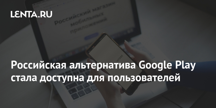 Российская альтернатива Google Play стала доступна для пользователей