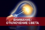 21 мая столица и западная часть Абхазии на два часа останется без электроснабжения