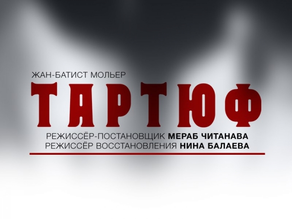 Юбилейный показ «Тартюфа»: старейшему спектаклю РУСДРАМА 20 лет