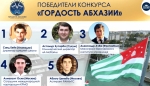 Объявлены победители конкурса «Гордость Абхазии»