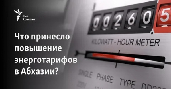 Что принесло повышение энерготарифов в Абхазии?