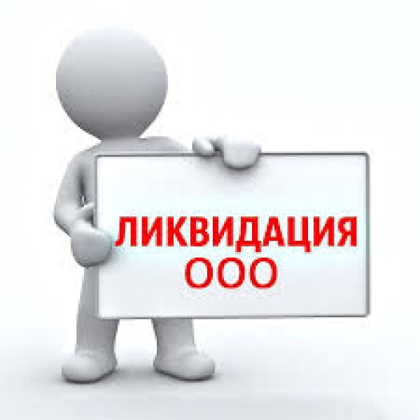 Объявление о предстоящем исключении ряда недействующих юридических лиц