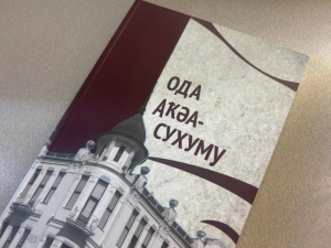 Сборник "Ода Аҟәа-Сухуму" вышел в свет